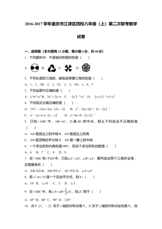 重庆市江津区四校学年八年级（上）第二次联考数学试卷（解析版）.docx