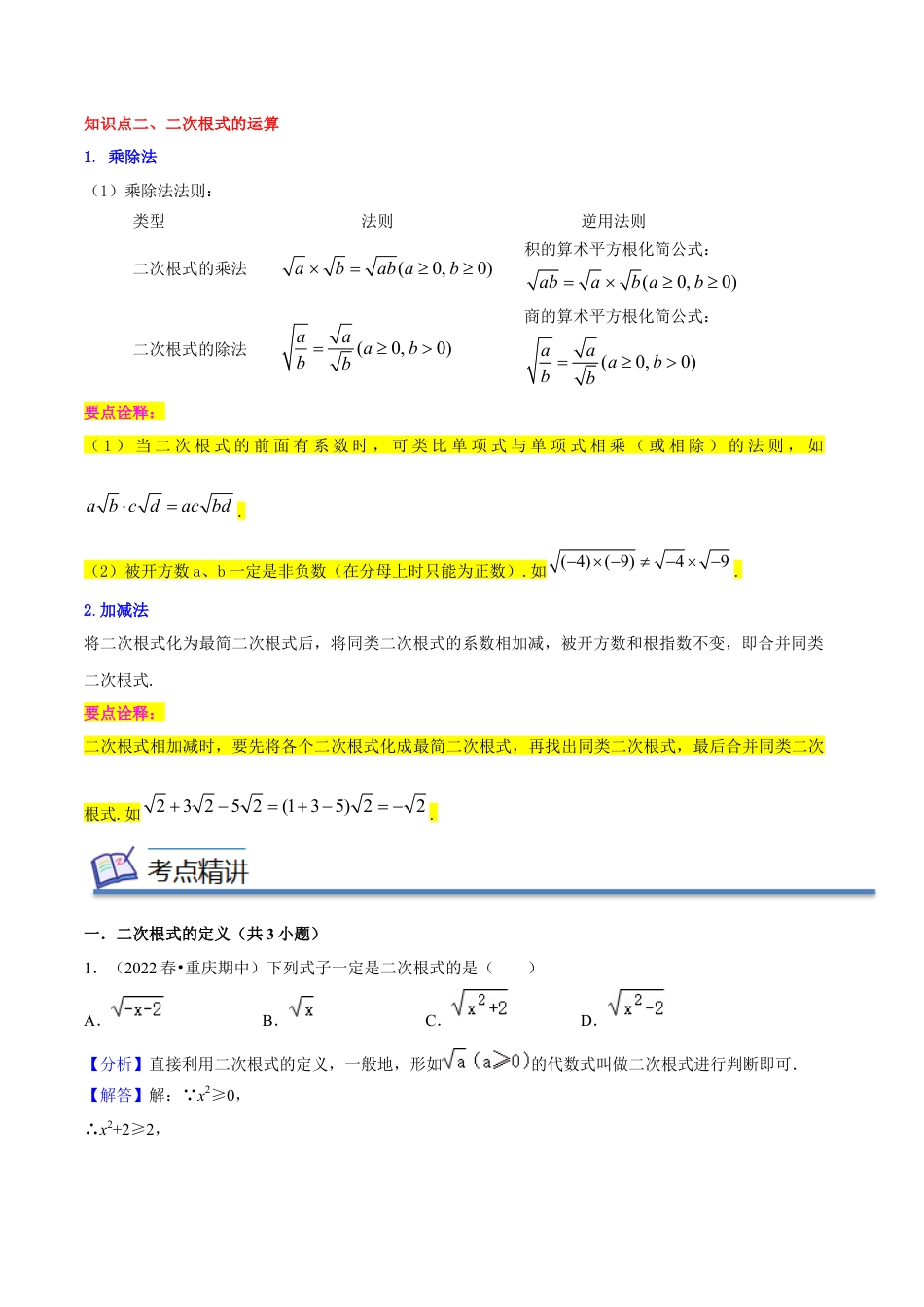 专题01二次根式（知识串讲+热考题型+专题训练）-八年级数学下学期（人教版）（教师版）.docx_第3页