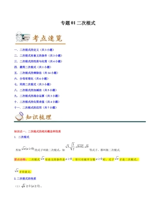 专题01二次根式（知识串讲+热考题型+专题训练）-八年级数学下学期（人教版）（教师版）.docx
