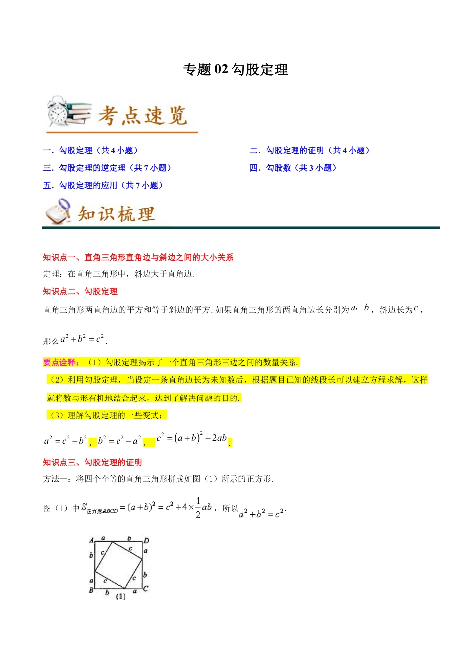 专题02勾股定理（知识串讲+热考题型+专题训练）-八年级数学下学期（人教版）（教师版）.docx_第1页