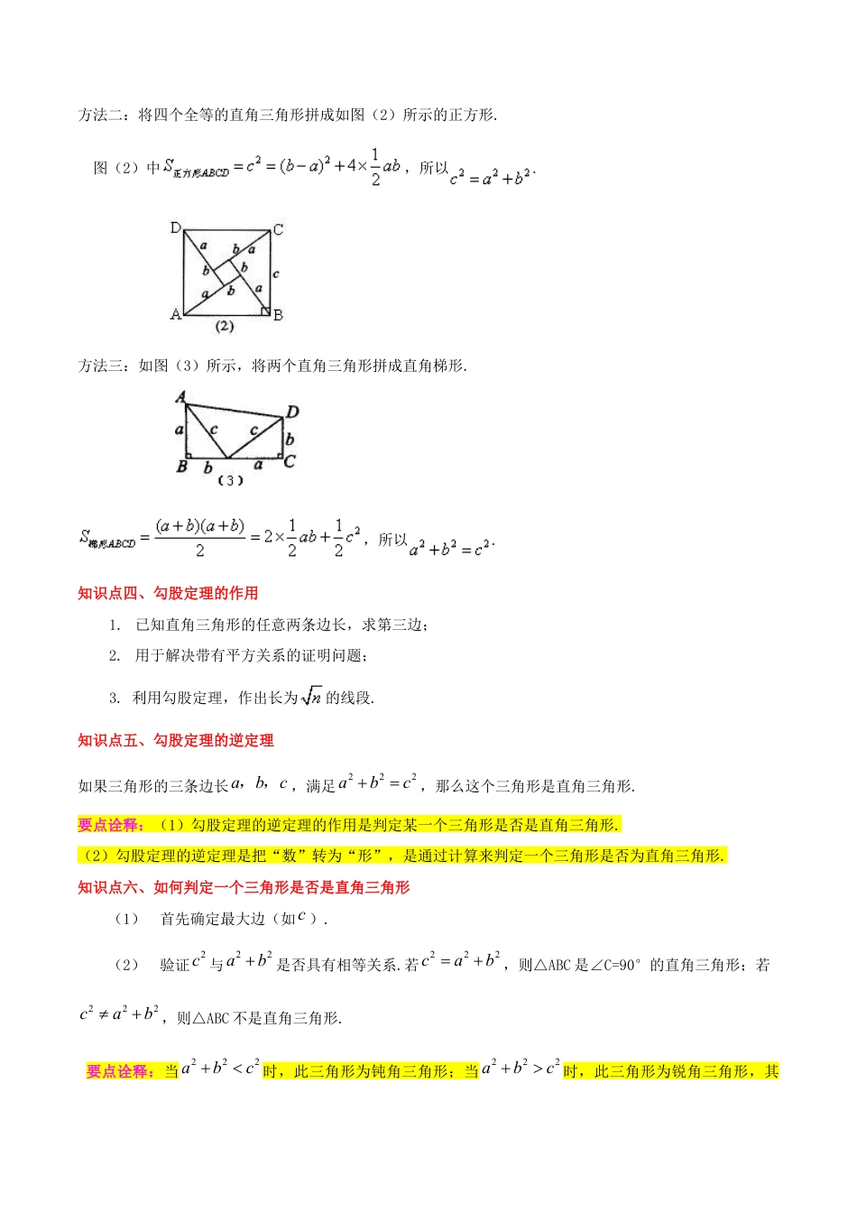 专题02勾股定理（知识串讲+热考题型+专题训练）-八年级数学下学期（人教版）（教师版）.docx_第2页
