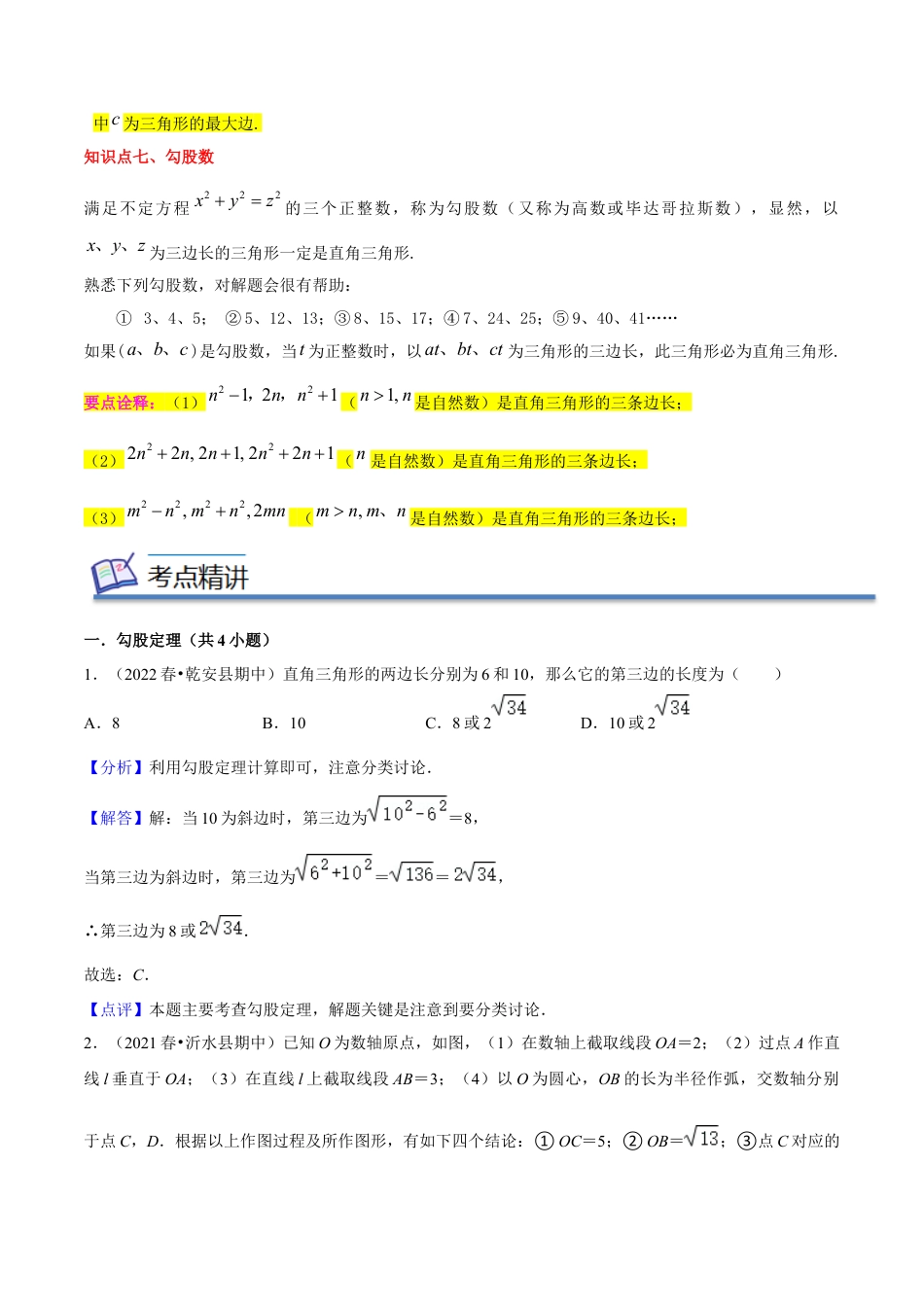 专题02勾股定理（知识串讲+热考题型+专题训练）-八年级数学下学期（人教版）（教师版）.docx_第3页