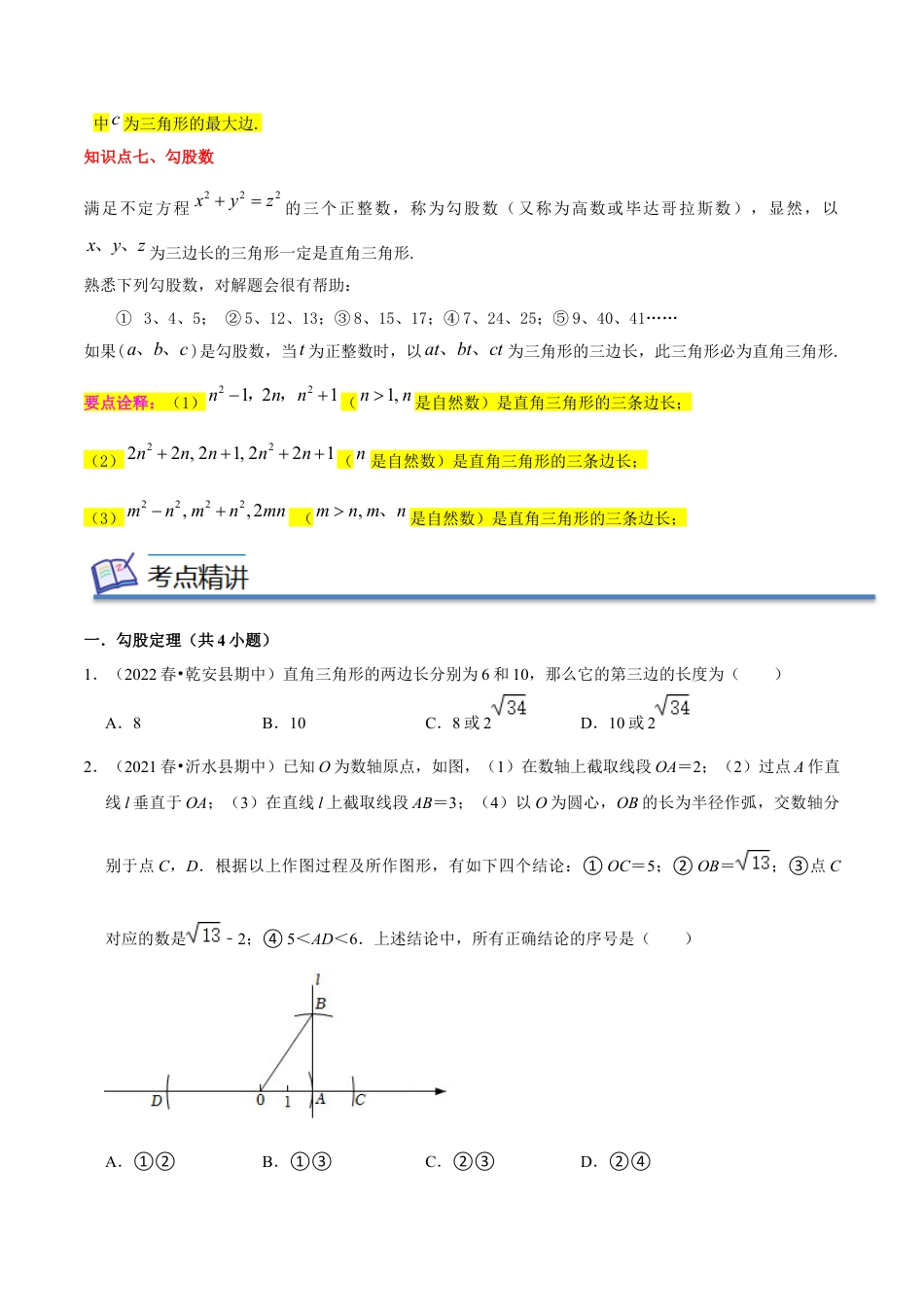 专题02勾股定理（知识串讲+热考题型+专题训练）-八年级数学下学期（人教版）（学生版）.docx_第3页