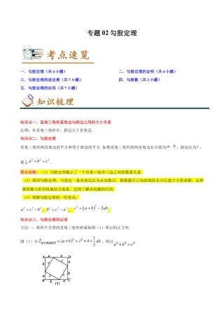 专题02勾股定理（知识串讲+热考题型+专题训练）-八年级数学下学期（人教版）（学生版）.docx