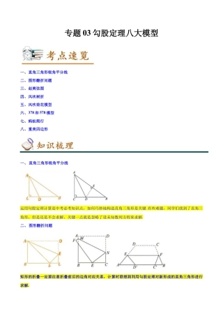 专题03勾股定理八大模型（知识串讲+热考题型）-八年级数学下学期（人教版）（教师版）.docx