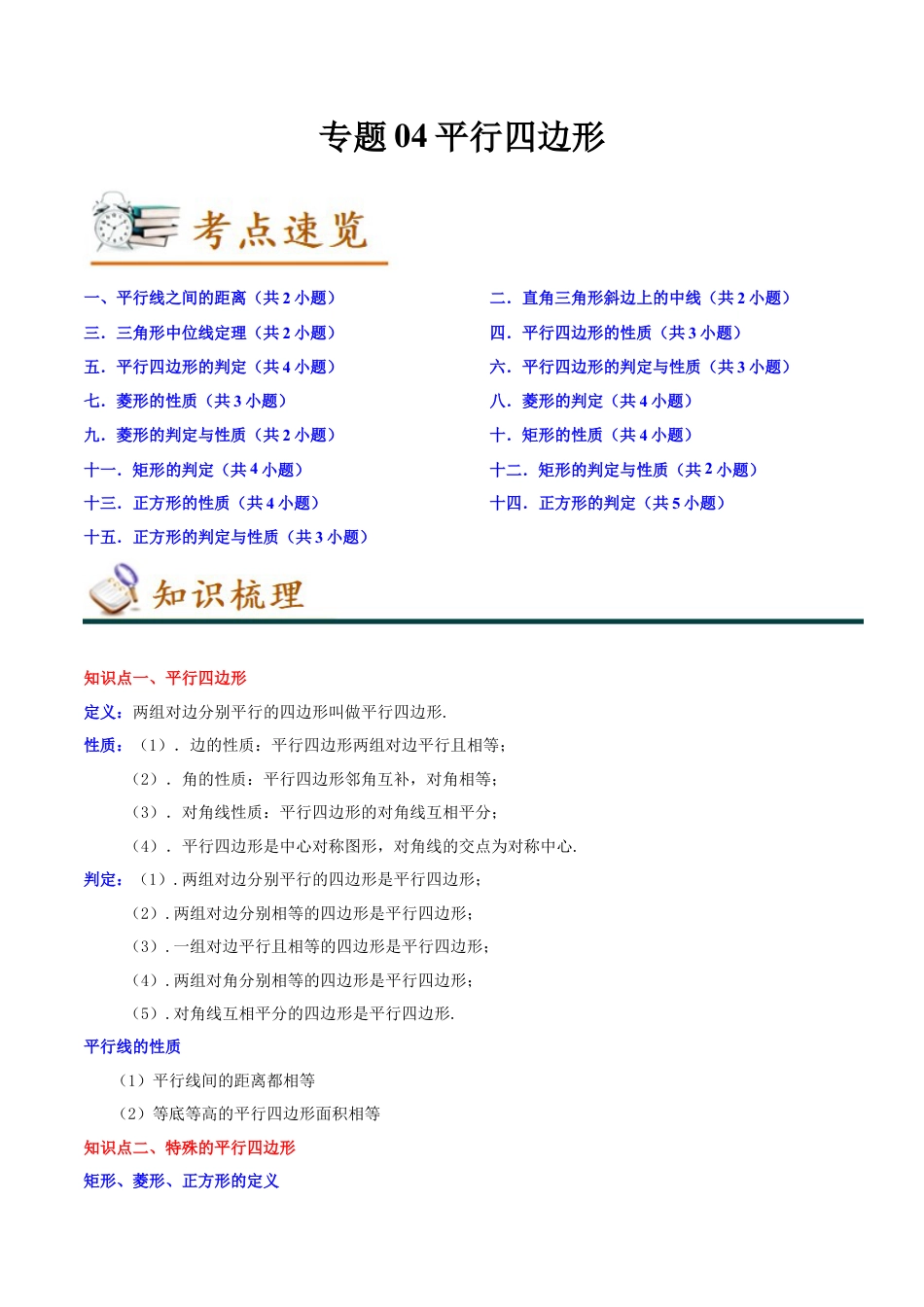 专题04平行四边形（知识串讲+热考题型+专题训练）-八年级数学下学期（人教版）（教师版）.docx_第1页