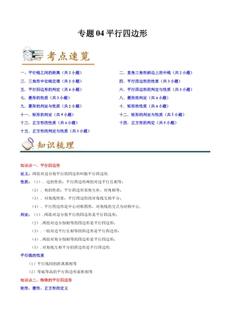 专题04平行四边形（知识串讲+热考题型+专题训练）-八年级数学下学期（人教版）（教师版）.docx