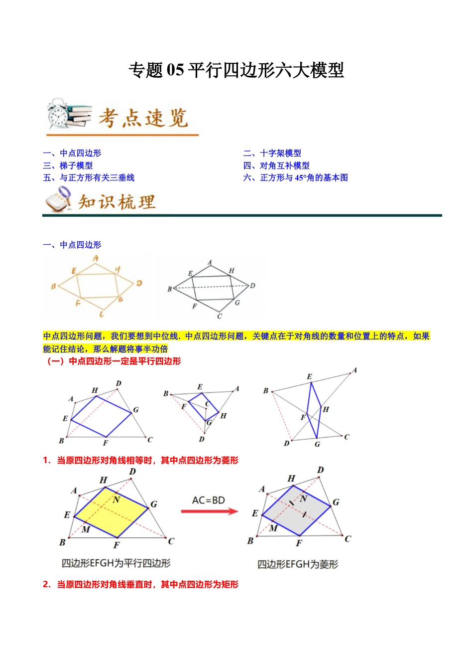 专题05平行四边形六大模型（知识串讲+热考题型）-八年级数学下学期（人教版）（学生版）.docx_第1页