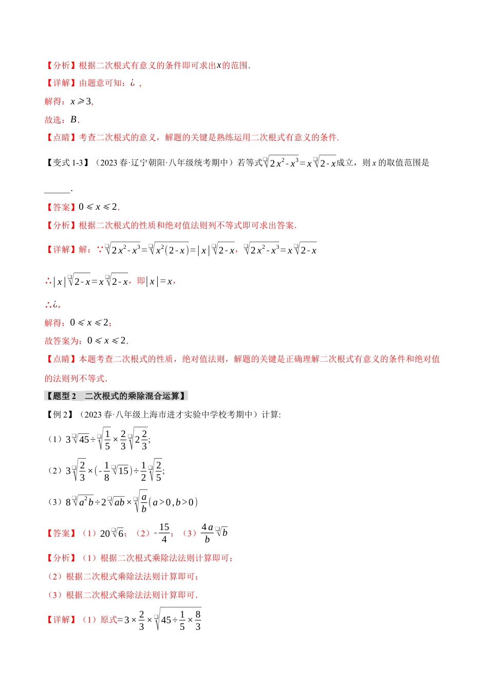 初中数学八年级下-专题复习-16.2 二次根式的乘除【十大题型】（举一反三）（人教版）（解析版）.docx_第3页