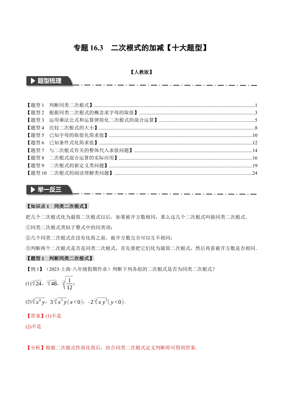 初中数学八年级下-专题复习-16.3 二次根式的加减【十大题型】（举一反三）（人教版）（解析版）.docx_第1页