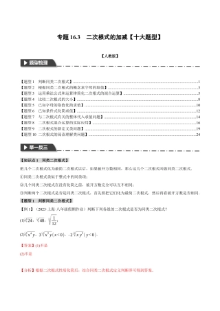 初中数学八年级下-专题复习-16.3 二次根式的加减【十大题型】（举一反三）（人教版）（解析版）.docx