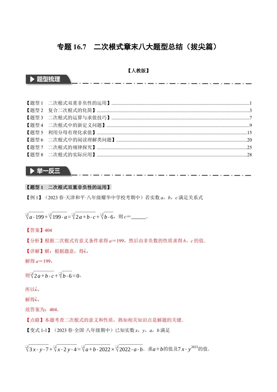 初中数学八年级下-专题复习-16.7 二次根式章末八大题型总结（拔尖篇）（人教版）（解析版）.docx_第1页