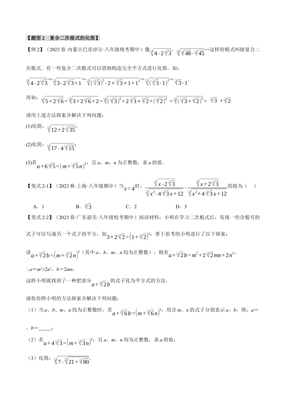 初中数学八年级下-专题复习-16.7 二次根式章末八大题型总结（拔尖篇）（人教版）（原卷版）.docx_第2页