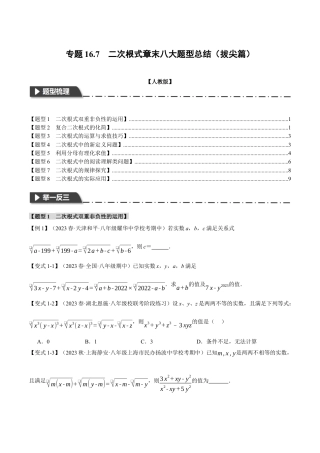 初中数学八年级下-专题复习-16.7 二次根式章末八大题型总结（拔尖篇）（人教版）（原卷版）.docx