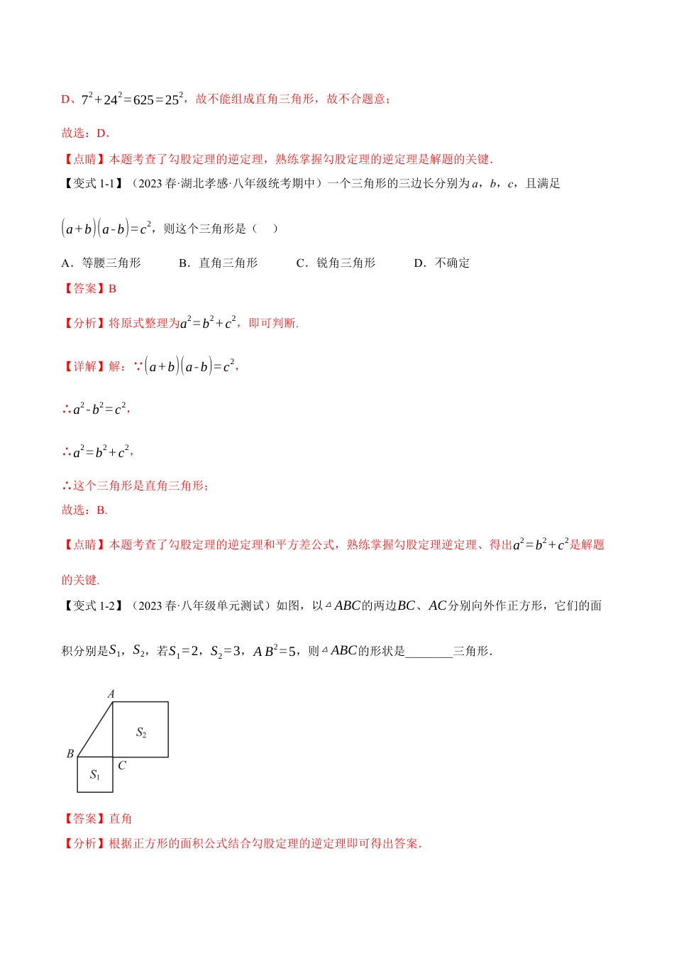 初中数学八年级下-专题复习-17.2 勾股定理的逆定理【八大题型】（举一反三）（人教版）（解析版）.docx_第2页