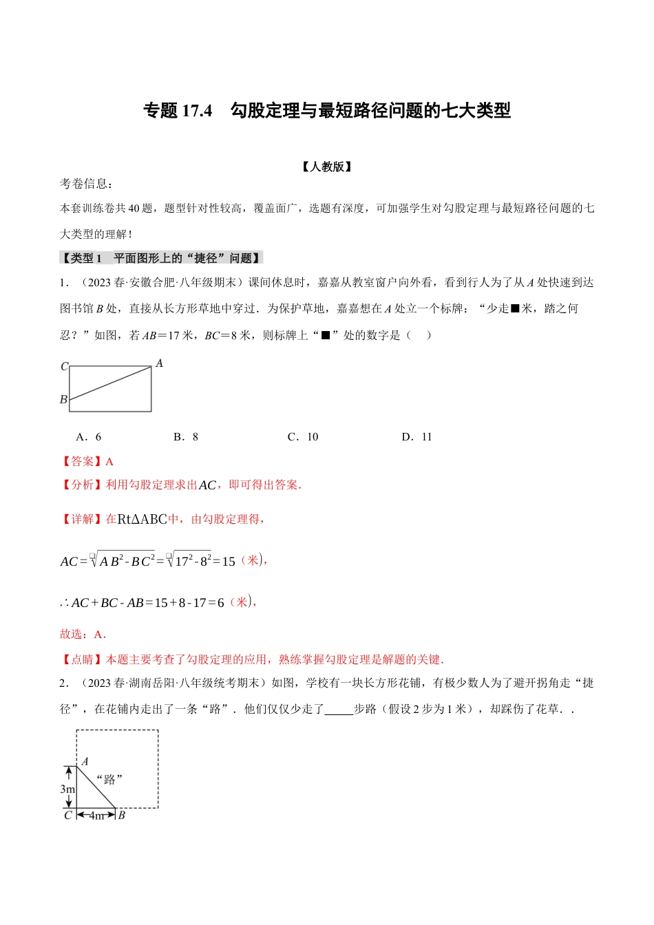 初中数学八年级下-专题复习-17.4 勾股定理与最短路径问题的七大类型（人教版）（解析版）.docx_第1页