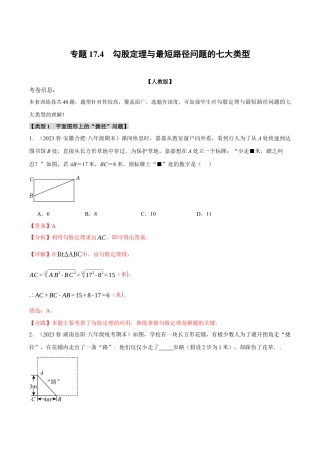 初中数学八年级下-专题复习-17.4 勾股定理与最短路径问题的七大类型（人教版）（解析版）.docx
