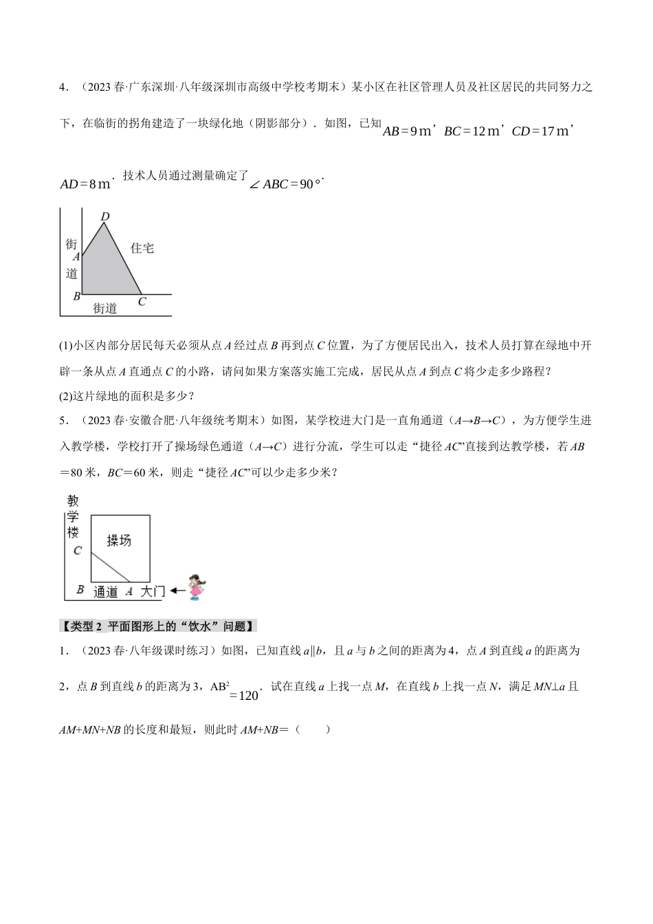 初中数学八年级下-专题复习-17.4 勾股定理与最短路径问题的七大类型（人教版）（原卷版）.docx_第2页