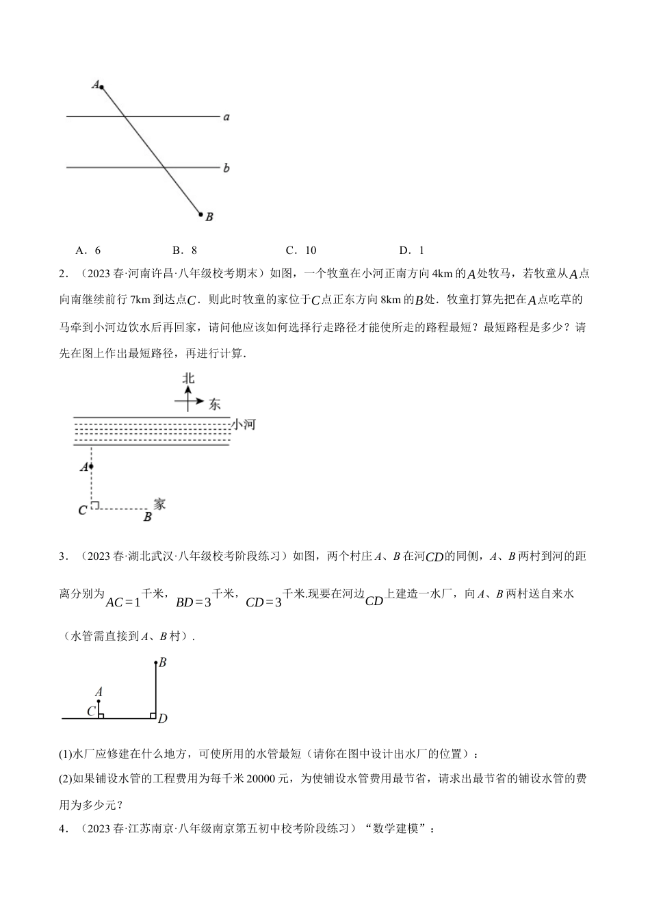 初中数学八年级下-专题复习-17.4 勾股定理与最短路径问题的七大类型（人教版）（原卷版）.docx_第3页