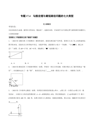 初中数学八年级下-专题复习-17.4 勾股定理与最短路径问题的七大类型（人教版）（原卷版）.docx