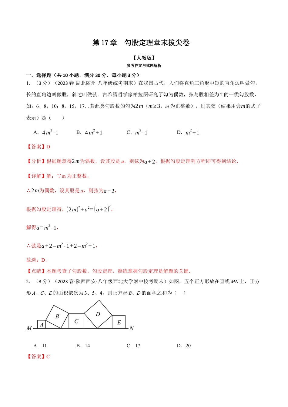 初中数学八年级下-专题复习-17.5 勾股定理章末拔尖卷（人教版）（解析版）.docx_第1页
