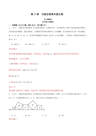 初中数学八年级下-专题复习-17.5 勾股定理章末拔尖卷（人教版）（解析版）.docx