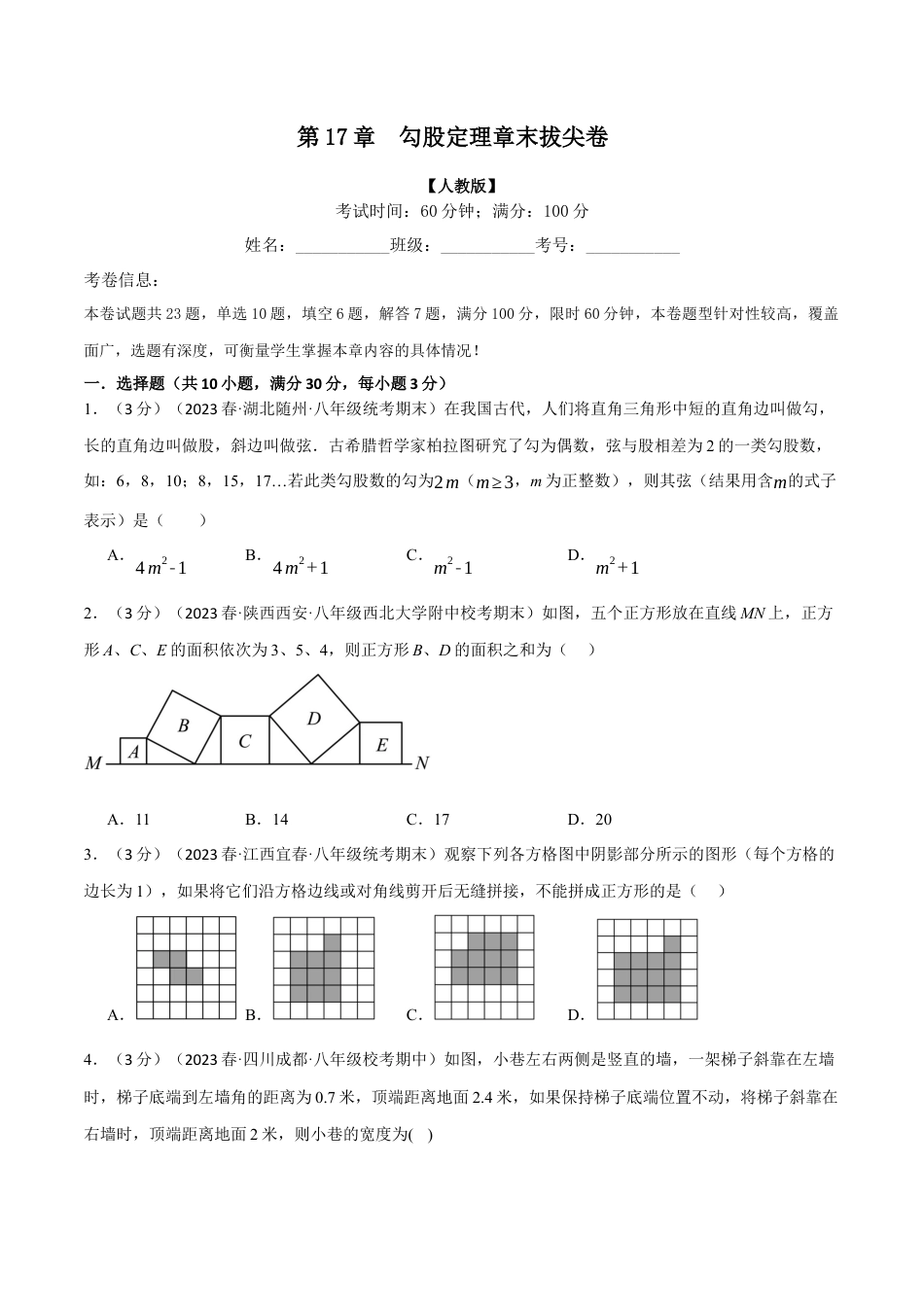初中数学八年级下-专题复习-17.5 勾股定理章末拔尖卷（人教版）（原卷版）.docx_第1页