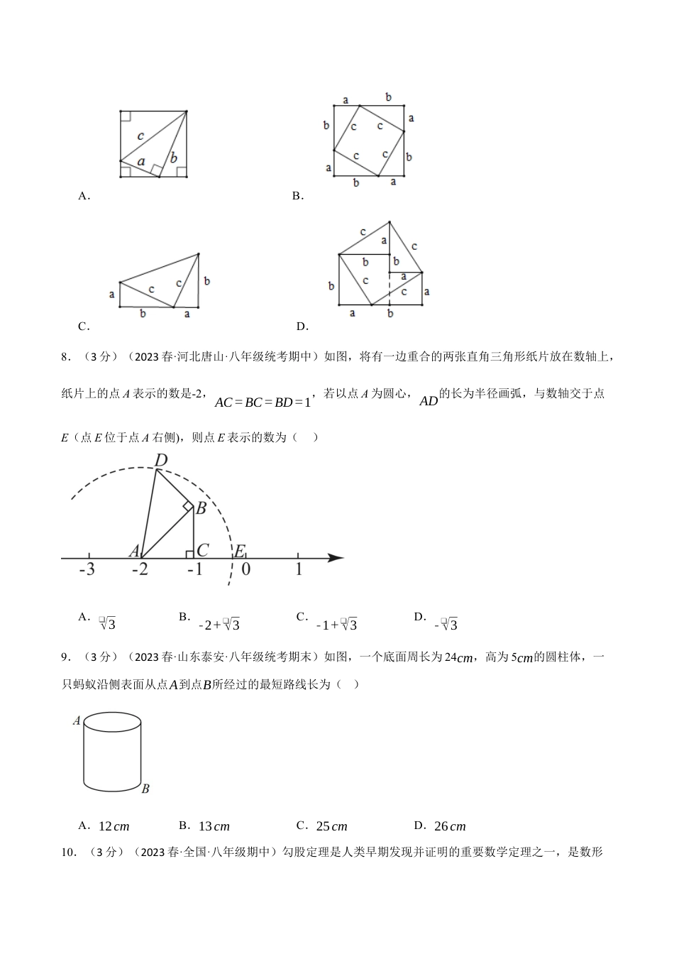 初中数学八年级下-专题复习-17.5 勾股定理章末拔尖卷（人教版）（原卷版）.docx_第3页