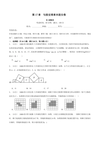 初中数学八年级下-专题复习-17.5 勾股定理章末拔尖卷（人教版）（原卷版）.docx