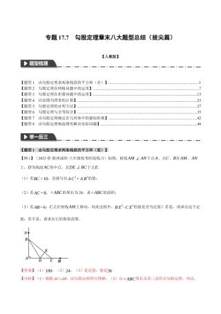 初中数学八年级下-专题复习-17.7 勾股定理章末八大题型总结（拔尖篇）（人教版）（解析版）.docx