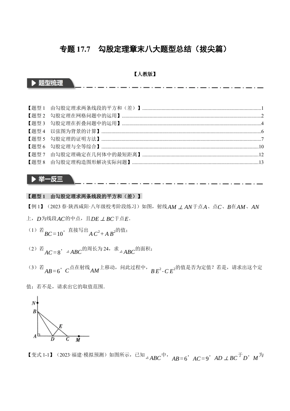 初中数学八年级下-专题复习-17.7 勾股定理章末八大题型总结（拔尖篇）（人教版）（原卷版）.docx_第1页