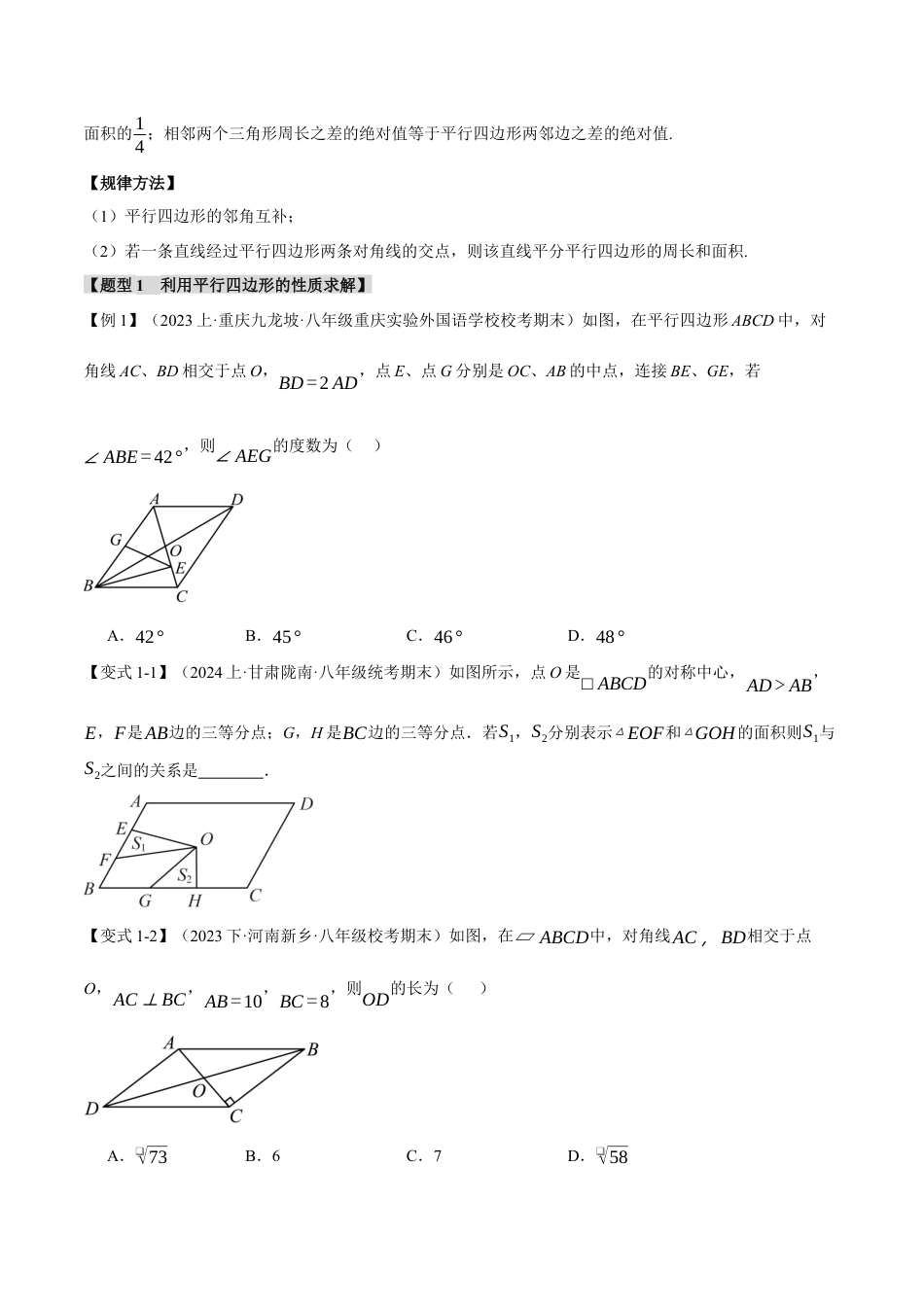 初中数学八年级下-专题复习-18.1 平行四边形的性质与判定【十一大题型】（举一反三）（人教版）（原卷版）.docx_第2页