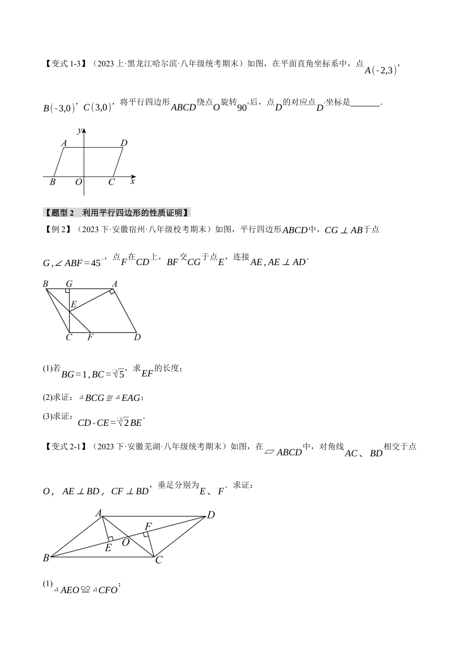 初中数学八年级下-专题复习-18.1 平行四边形的性质与判定【十一大题型】（举一反三）（人教版）（原卷版）.docx_第3页