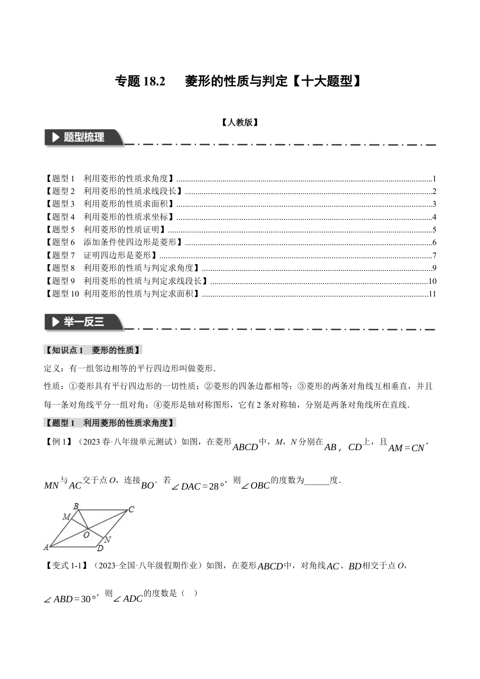 初中数学八年级下-专题复习-18.2 菱形的性质与判定【十大题型】（举一反三）（人教版）（原卷版）.docx_第1页
