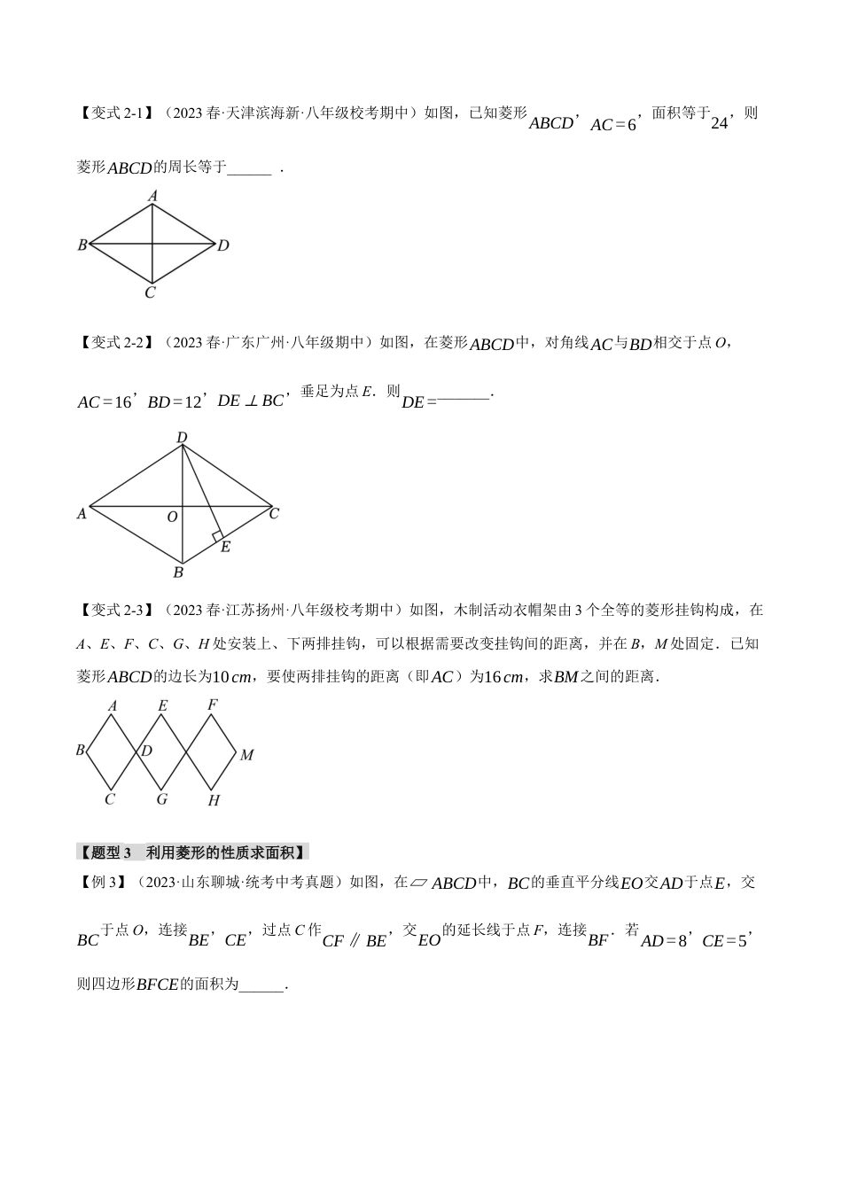 初中数学八年级下-专题复习-18.2 菱形的性质与判定【十大题型】（举一反三）（人教版）（原卷版）.docx_第3页