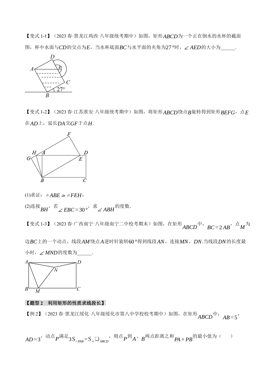 初中数学八年级下-专题复习-18.3 矩形的判定与性质【十一大题型】（举一反三）（人教版）（原卷版）.docx_第2页