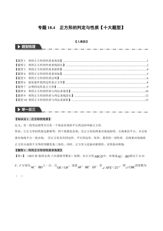 初中数学八年级下-专题复习-18.4 正方形的判定与性质【十大题型】（举一反三）（人教版）（原卷版）.docx