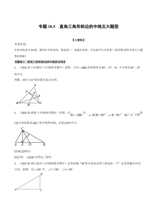 初中数学八年级下-专题复习-18.5 直角三角形斜边的中线五大题型（人教版）（原卷版）.docx