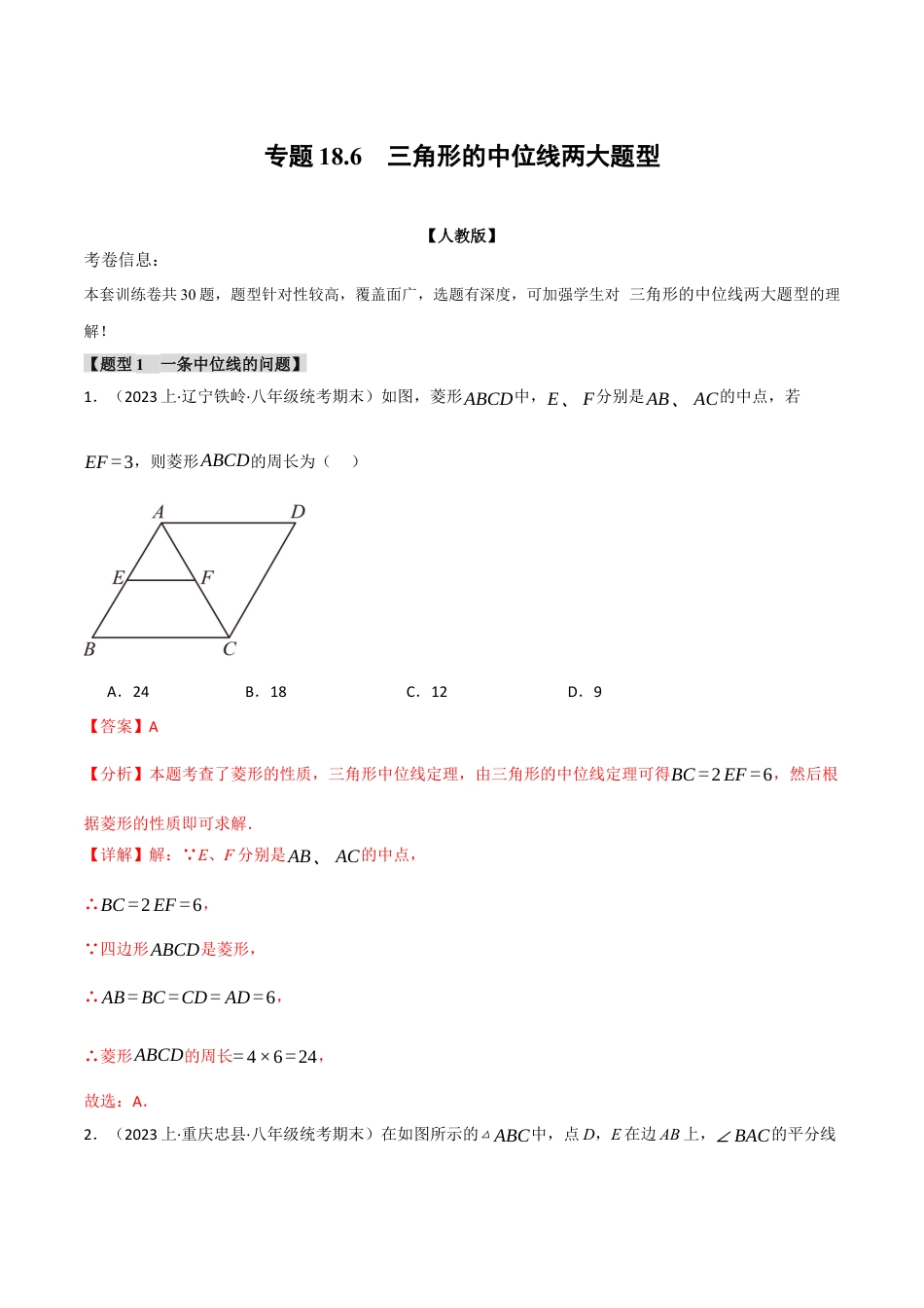 初中数学八年级下-专题复习-18.6 三角形的中位线两大题型（人教版）（解析版）.docx_第1页