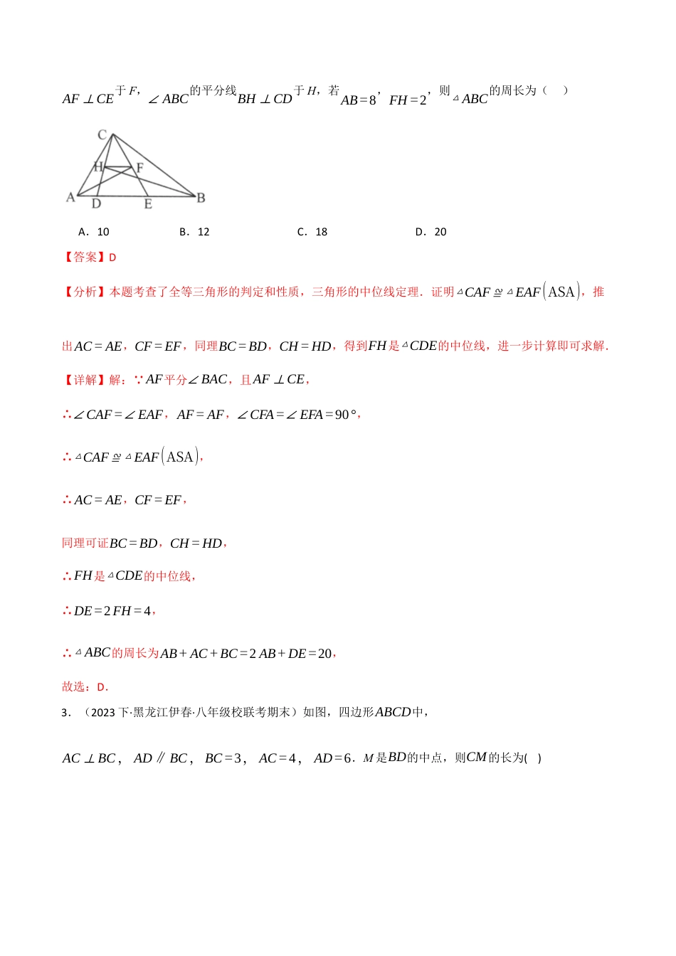 初中数学八年级下-专题复习-18.6 三角形的中位线两大题型（人教版）（解析版）.docx_第2页