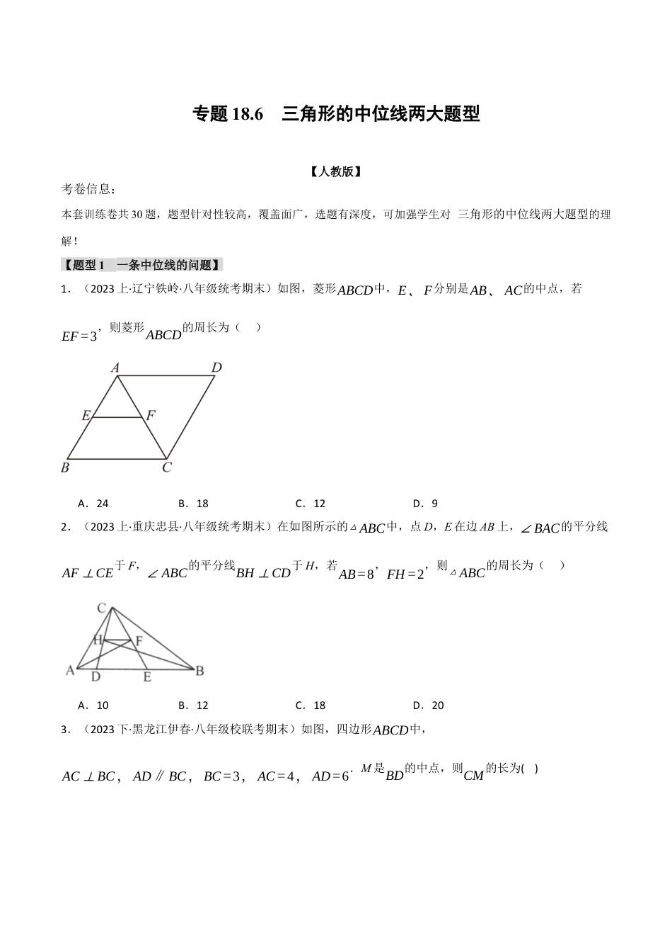 初中数学八年级下-专题复习-18.6 三角形的中位线两大题型（人教版）（原卷版）.docx_第1页
