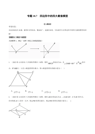 初中数学八年级下-专题复习-18.7 四边形中的四大最值模型（人教版）（原卷版）.docx