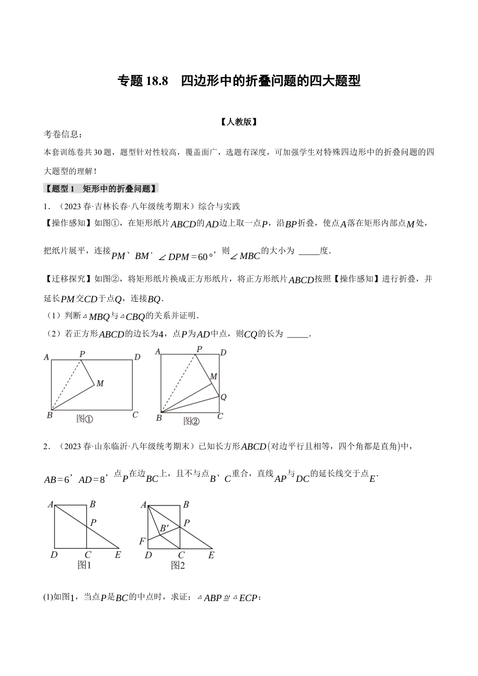 初中数学八年级下-专题复习-18.8 四边形中的折叠问题的四大题型（人教版）（原卷版）.docx_第1页