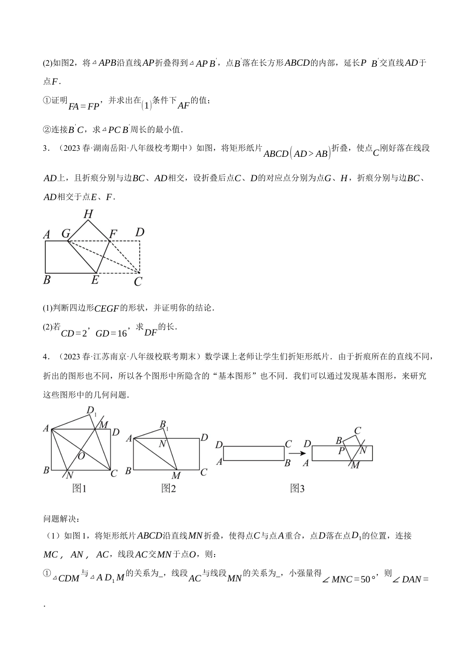 初中数学八年级下-专题复习-18.8 四边形中的折叠问题的四大题型（人教版）（原卷版）.docx_第2页