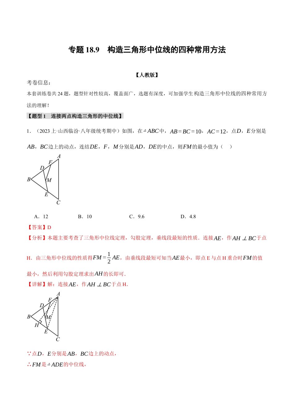 初中数学八年级下-专题复习-18.9 构造三角形中位线的四种常用方法（人教版）（解析版）.docx_第1页