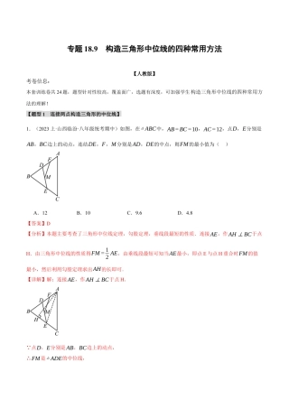 初中数学八年级下-专题复习-18.9 构造三角形中位线的四种常用方法（人教版）（解析版）.docx