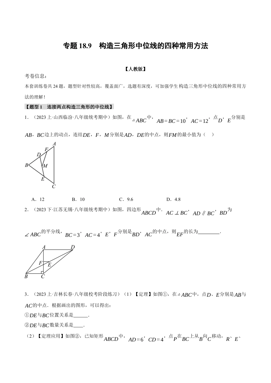 初中数学八年级下-专题复习-18.9 构造三角形中位线的四种常用方法（人教版）（原卷版）.docx_第1页