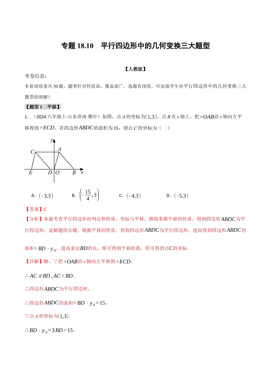 初中数学八年级下-专题复习-18.10 平行四边形中的几何变换三大题型（人教版）（解析版）.docx_第1页