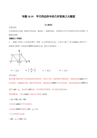 初中数学八年级下-专题复习-18.10 平行四边形中的几何变换三大题型（人教版）（解析版）.docx