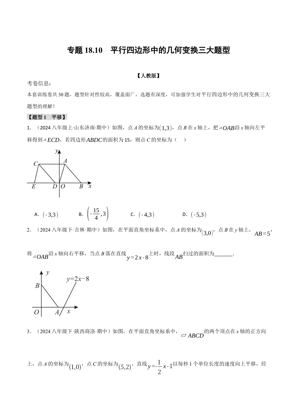 初中数学八年级下-专题复习-18.10 平行四边形中的几何变换三大题型（人教版）（原卷版）.docx_第1页